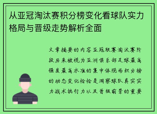 从亚冠淘汰赛积分榜变化看球队实力格局与晋级走势解析全面