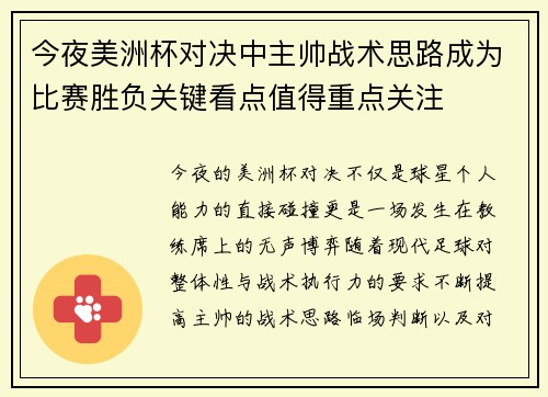 今夜美洲杯对决中主帅战术思路成为比赛胜负关键看点值得重点关注