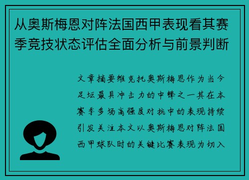 从奥斯梅恩对阵法国西甲表现看其赛季竞技状态评估全面分析与前景判断 从奥斯梅恩对阵法国西甲表现看其赛季竞技状态评估全面分析与前景判断
