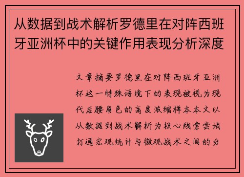 从数据到战术解析罗德里在对阵西班牙亚洲杯中的关键作用表现分析深度