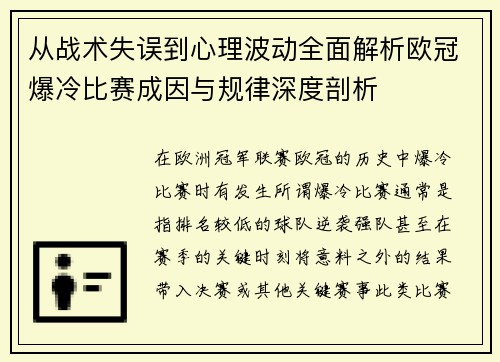 从战术失误到心理波动全面解析欧冠爆冷比赛成因与规律深度剖析