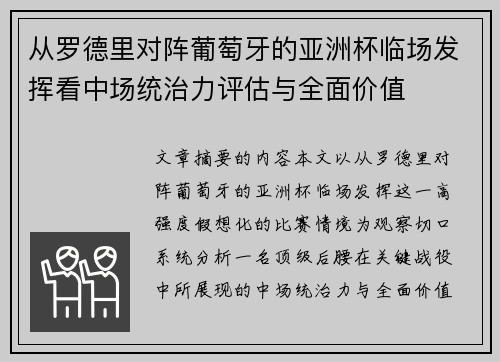 从罗德里对阵葡萄牙的亚洲杯临场发挥看中场统治力评估与全面价值