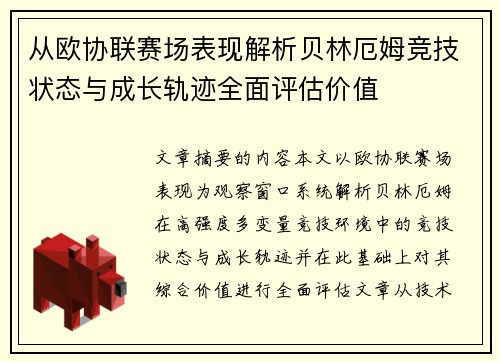 从欧协联赛场表现解析贝林厄姆竞技状态与成长轨迹全面评估价值 从欧协联赛场表现解析贝林厄姆竞技状态与成长轨迹全面评估价值