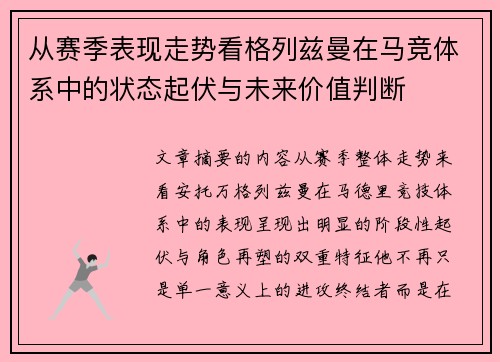 从赛季表现走势看格列兹曼在马竞体系中的状态起伏与未来价值判断