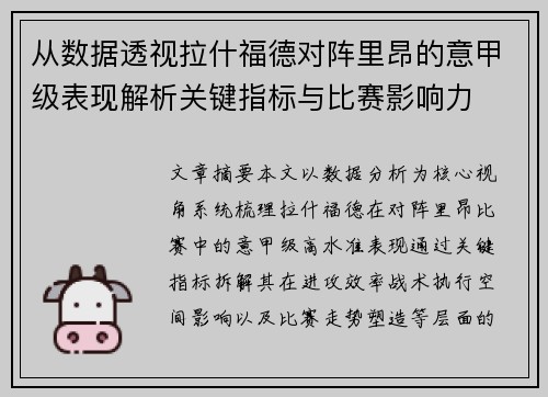 从数据透视拉什福德对阵里昂的意甲级表现解析关键指标与比赛影响力 从数据透视拉什福德对阵里昂的意甲级表现解析关键指标与比赛影响力