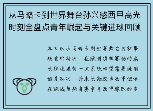 从马略卡到世界舞台孙兴慜西甲高光时刻全盘点青年崛起与关键进球回顾