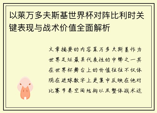 以莱万多夫斯基世界杯对阵比利时关键表现与战术价值全面解析 以莱万多夫斯基世界杯对阵比利时关键表现与战术价值全面解析