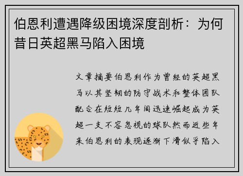 伯恩利遭遇降级困境深度剖析：为何昔日英超黑马陷入困境