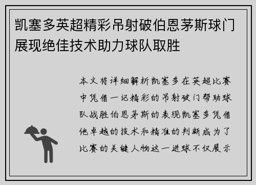 凯塞多英超精彩吊射破伯恩茅斯球门展现绝佳技术助力球队取胜 凯塞多英超精彩吊射破伯恩茅斯球门展现绝佳技术助力球队取胜