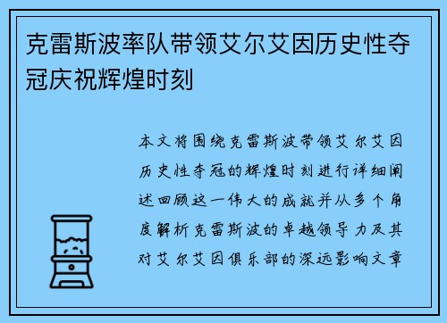 克雷斯波率队带领艾尔艾因历史性夺冠庆祝辉煌时刻 克雷斯波率队带领艾尔艾因历史性夺冠庆祝辉煌时刻