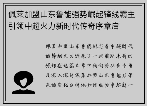 佩莱加盟山东鲁能强势崛起锋线霸主引领中超火力新时代传奇序章启 佩莱加盟山东鲁能强势崛起锋线霸主引领中超火力新时代传奇序章启