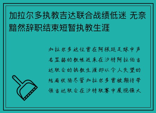 加拉尔多执教吉达联合战绩低迷 无奈黯然辞职结束短暂执教生涯 加拉尔多执教吉达联合战绩低迷 无奈黯然辞职结束短暂执教生涯
