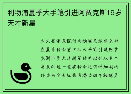 利物浦夏季大手笔引进阿贾克斯19岁天才新星