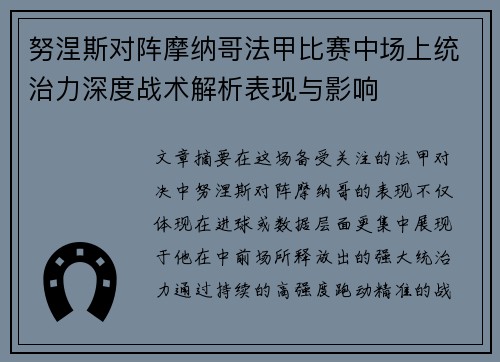 努涅斯对阵摩纳哥法甲比赛中场上统治力深度战术解析表现与影响