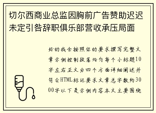 切尔西商业总监因胸前广告赞助迟迟未定引咎辞职俱乐部营收承压局面