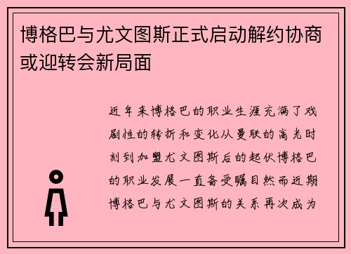 博格巴与尤文图斯正式启动解约协商或迎转会新局面