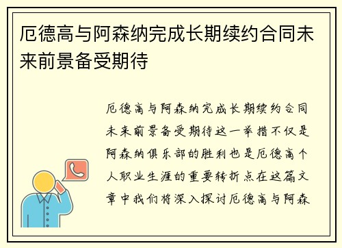 厄德高与阿森纳完成长期续约合同未来前景备受期待