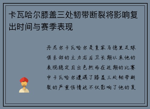 卡瓦哈尔膝盖三处韧带断裂将影响复出时间与赛季表现
