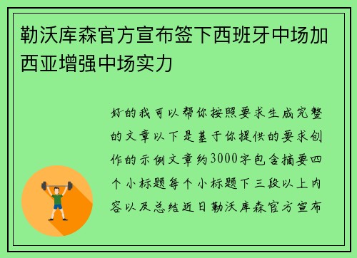 勒沃库森官方宣布签下西班牙中场加西亚增强中场实力 勒沃库森官方宣布签下西班牙中场加西亚增强中场实力