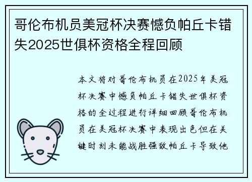 哥伦布机员美冠杯决赛憾负帕丘卡错失2025世俱杯资格全程回顾