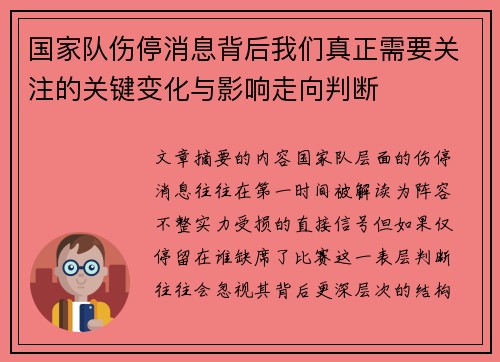 国家队伤停消息背后我们真正需要关注的关键变化与影响走向判断 国家队伤停消息背后我们真正需要关注的关键变化与影响走向判断