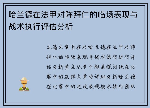 哈兰德在法甲对阵拜仁的临场表现与战术执行评估分析 哈兰德在法甲对阵拜仁的临场表现与战术执行评估分析