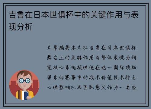 吉鲁在日本世俱杯中的关键作用与表现分析