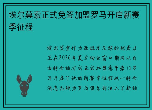埃尔莫索正式免签加盟罗马开启新赛季征程 埃尔莫索正式免签加盟罗马开启新赛季征程