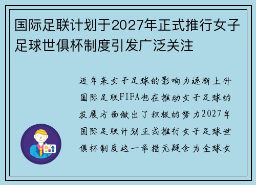 国际足联计划于2027年正式推行女子足球世俱杯制度引发广泛关注 国际足联计划于2027年正式推行女子足球世俱杯制度引发广泛关注