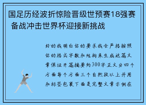 国足历经波折惊险晋级世预赛18强赛 备战冲击世界杯迎接新挑战