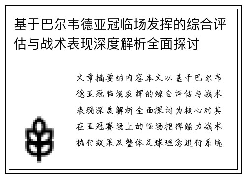 基于巴尔韦德亚冠临场发挥的综合评估与战术表现深度解析全面探讨 基于巴尔韦德亚冠临场发挥的综合评估与战术表现深度解析全面探讨