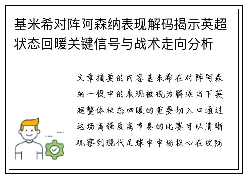 基米希对阵阿森纳表现解码揭示英超状态回暖关键信号与战术走向分析