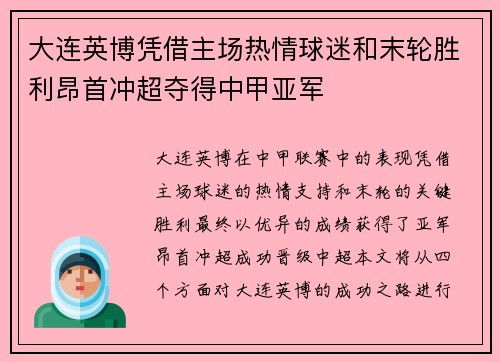 大连英博凭借主场热情球迷和末轮胜利昂首冲超夺得中甲亚军 大连英博凭借主场热情球迷和末轮胜利昂首冲超夺得中甲亚军