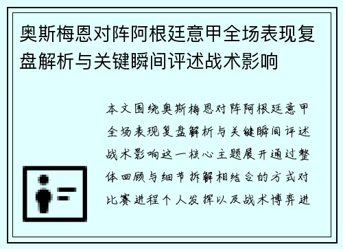 奥斯梅恩对阵阿根廷意甲全场表现复盘解析与关键瞬间评述战术影响
