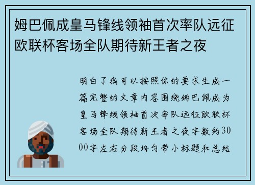 姆巴佩成皇马锋线领袖首次率队远征欧联杯客场全队期待新王者之夜 姆巴佩成皇马锋线领袖首次率队远征欧联杯客场全队期待新王者之夜
