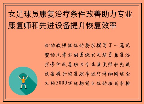 女足球员康复治疗条件改善助力专业康复师和先进设备提升恢复效率