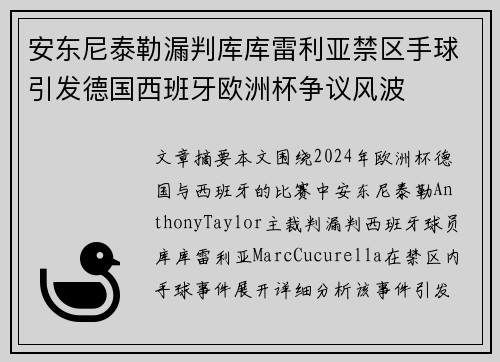 安东尼泰勒漏判库库雷利亚禁区手球引发德国西班牙欧洲杯争议风波