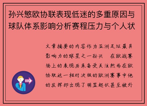 孙兴慜欧协联表现低迷的多重原因与球队体系影响分析赛程压力与个人状态 孙兴慜欧协联表现低迷的多重原因与球队体系影响分析赛程压力与个人状态