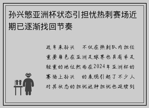 孙兴慜亚洲杯状态引担忧热刺赛场近期已逐渐找回节奏