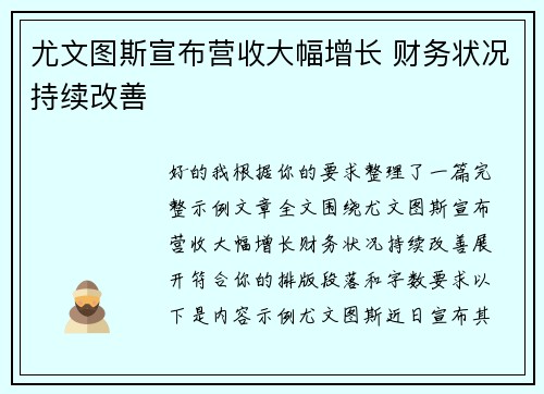 尤文图斯宣布营收大幅增长 财务状况持续改善 尤文图斯宣布营收大幅增长 财务状况持续改善