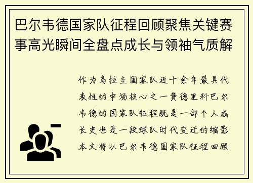巴尔韦德国家队征程回顾聚焦关键赛事高光瞬间全盘点成长与领袖气质解析
