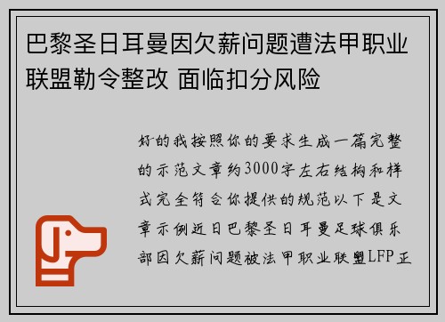 巴黎圣日耳曼因欠薪问题遭法甲职业联盟勒令整改 面临扣分风险