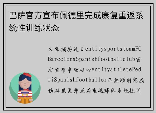 巴萨官方宣布佩德里完成康复重返系统性训练状态