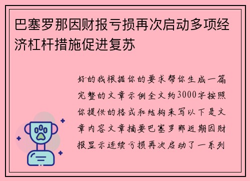 巴塞罗那因财报亏损再次启动多项经济杠杆措施促进复苏