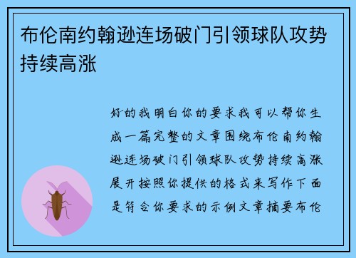布伦南约翰逊连场破门引领球队攻势持续高涨 布伦南约翰逊连场破门引领球队攻势持续高涨