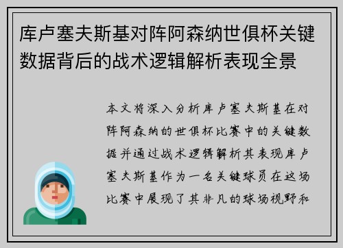 库卢塞夫斯基对阵阿森纳世俱杯关键数据背后的战术逻辑解析表现全景 库卢塞夫斯基对阵阿森纳世俱杯关键数据背后的战术逻辑解析表现全景