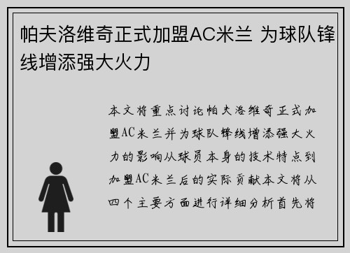 帕夫洛维奇正式加盟AC米兰 为球队锋线增添强大火力