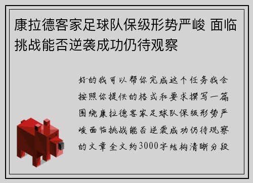 康拉德客家足球队保级形势严峻 面临挑战能否逆袭成功仍待观察