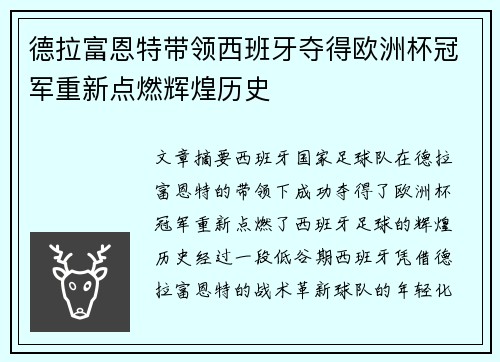 德拉富恩特带领西班牙夺得欧洲杯冠军重新点燃辉煌历史 德拉富恩特带领西班牙夺得欧洲杯冠军重新点燃辉煌历史
