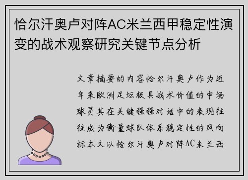 恰尔汗奥卢对阵AC米兰西甲稳定性演变的战术观察研究关键节点分析